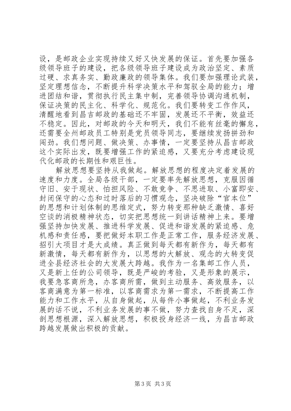 解放思想加快跨越发展主题心得体会_第3页