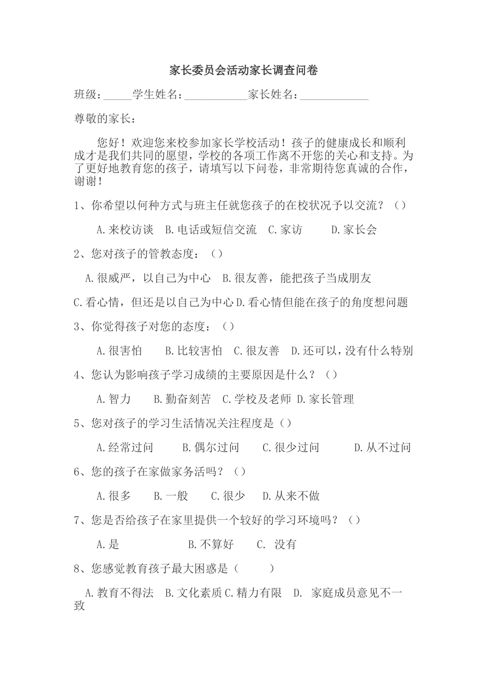 家长委员会活动家长调查问卷_第1页