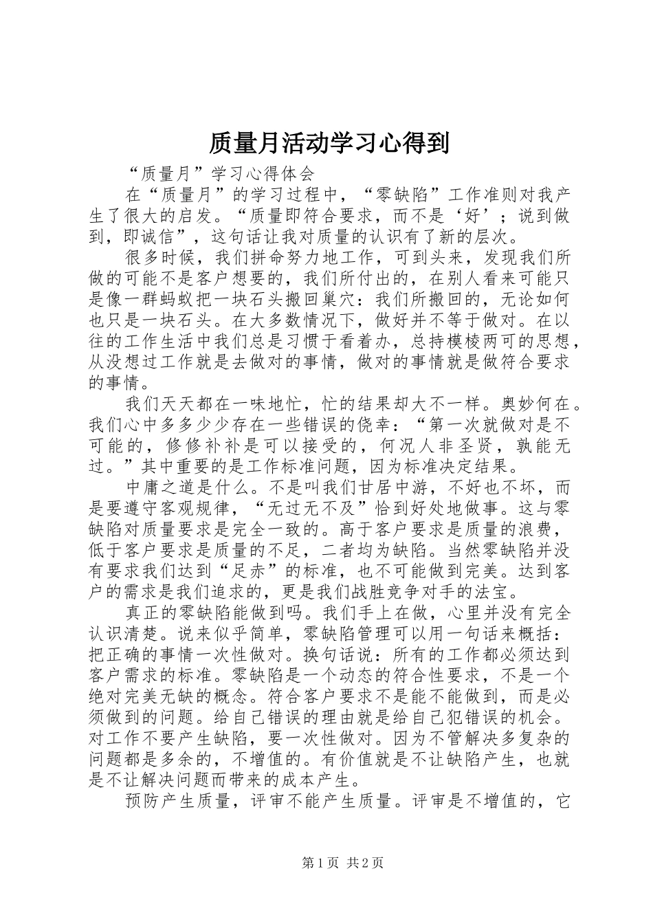 质量月活动学习心得到_第1页