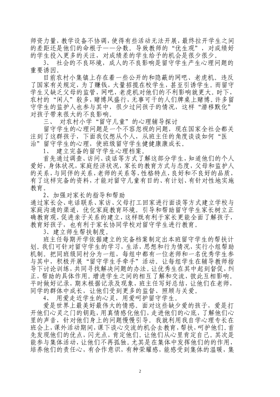 初探农村小学_第2页