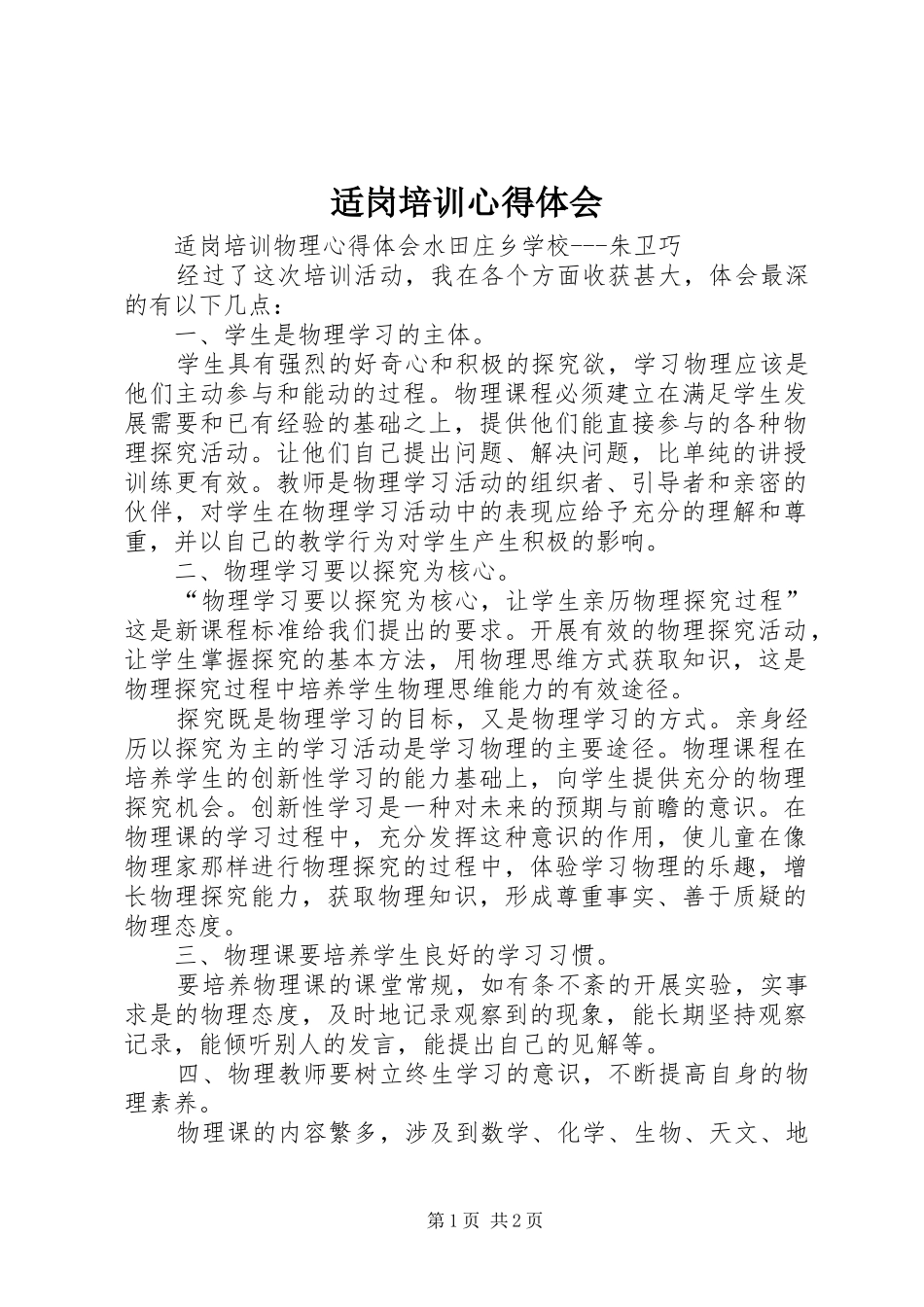 适岗培训心得体会_1_第1页
