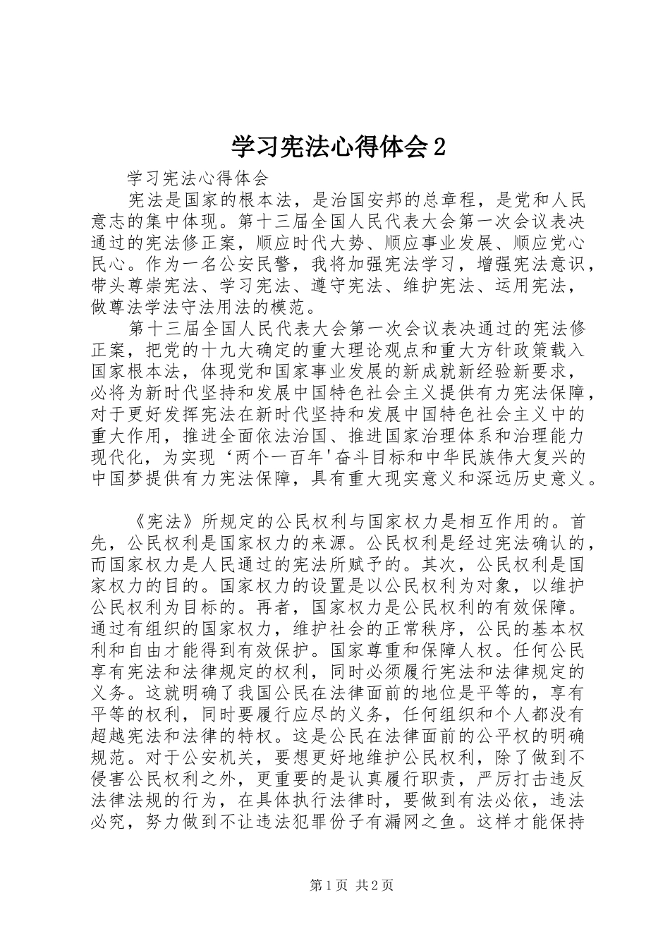 学习宪法心得体会2_1_第1页