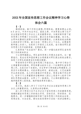 20XX年全国宣传思想工作会议精神学习心得体会六篇 (2)