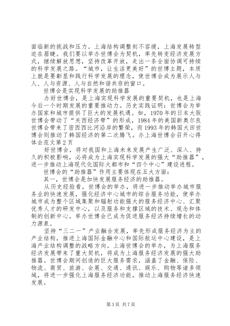 上海世博会召开心得体会范文_第3页