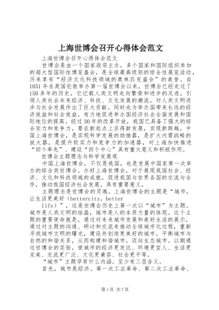 上海世博会召开心得体会范文
