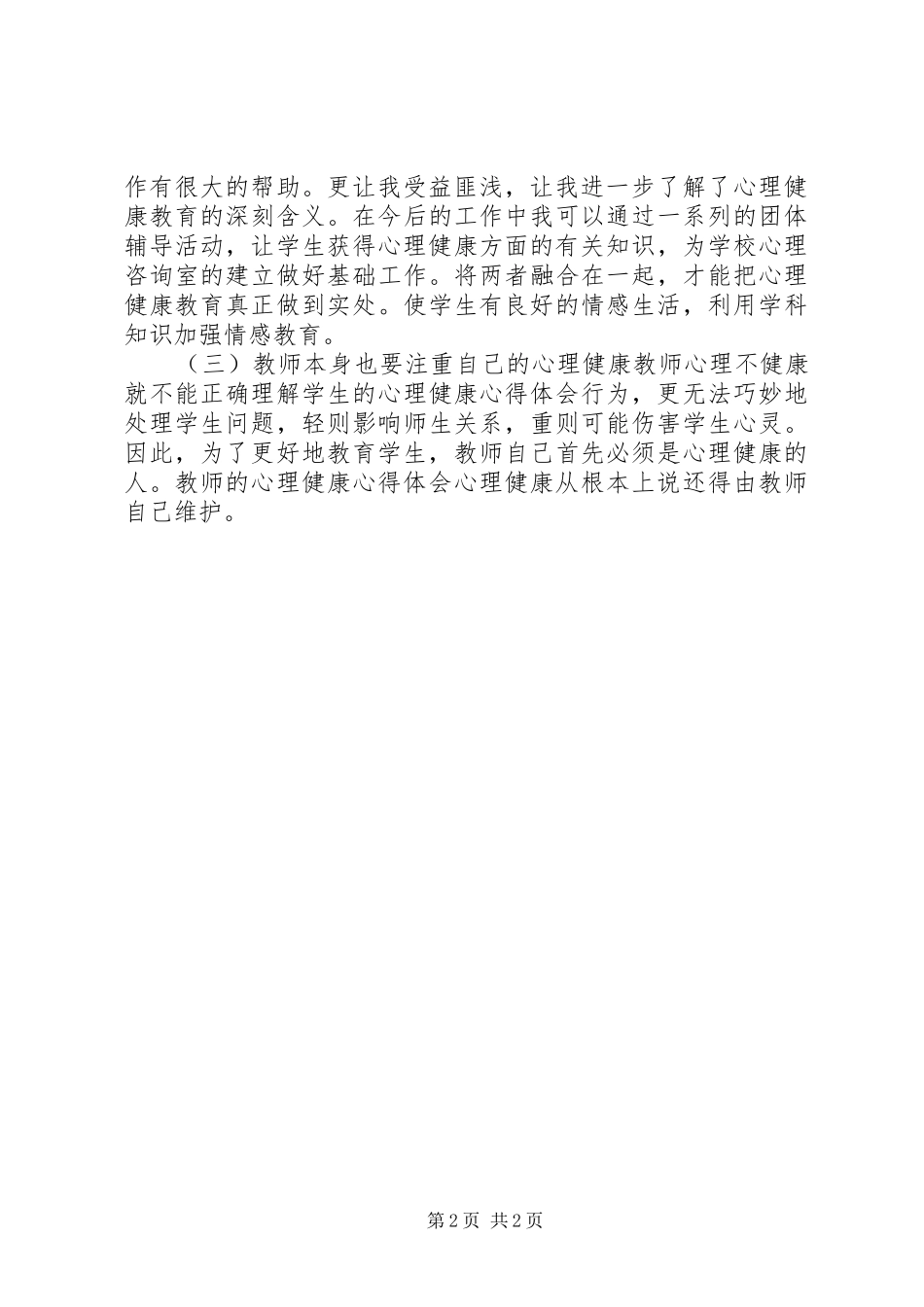 《教师心理健康心得体会》_第2页