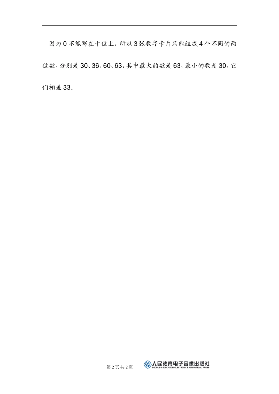数学广角补充习题（1）_第2页