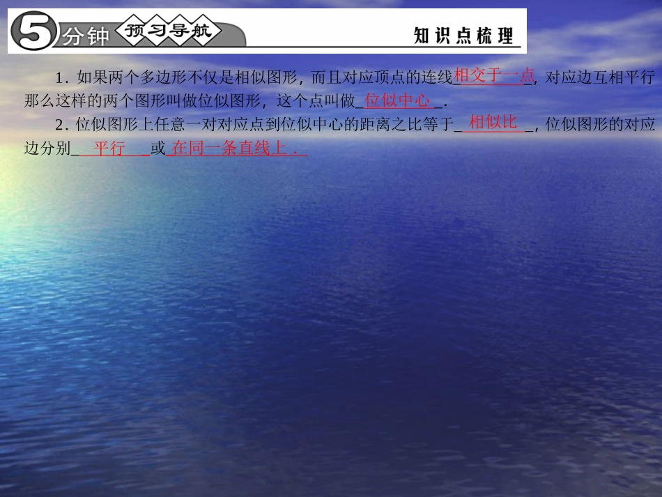 【四清导航】2015春九年级数学下册2731位似的概念及性质课件（新版）新人教版_第2页