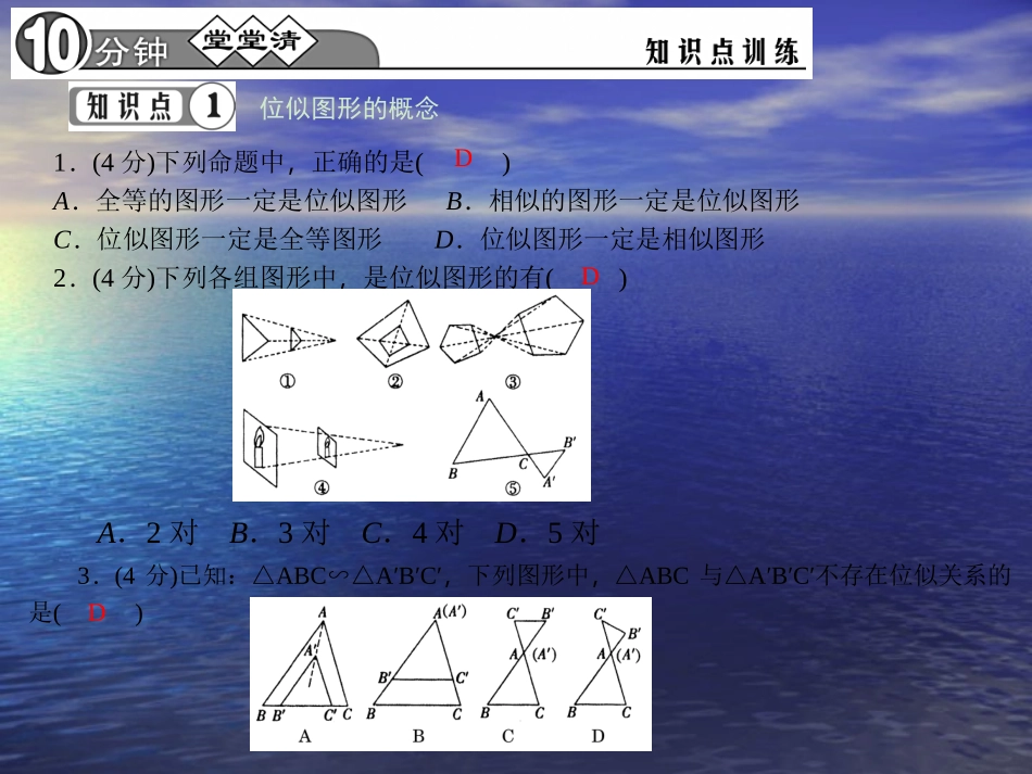 【四清导航】2015春九年级数学下册2731位似的概念及性质课件（新版）新人教版_第3页