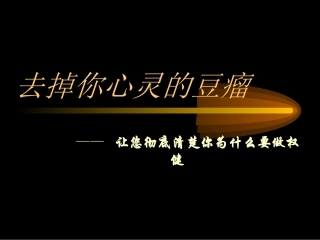权健财富理念幻灯说明