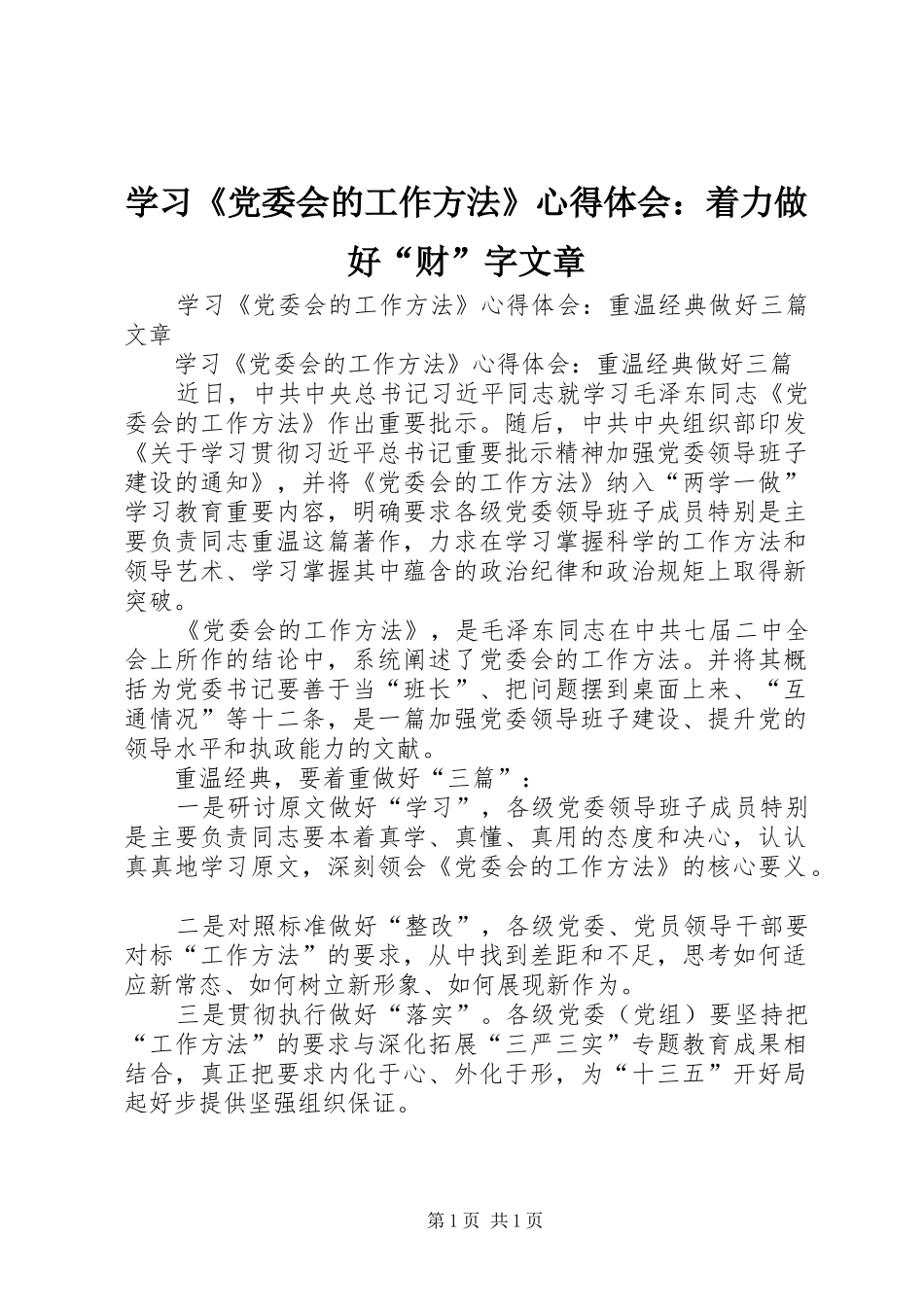 学习《党委会的工作方法》心得体会：着力做好“财”字文章_第1页