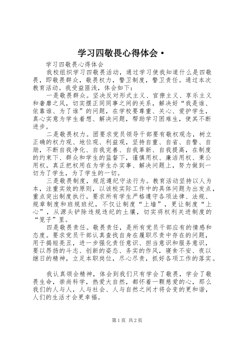 学习四敬畏心得体会·_第1页