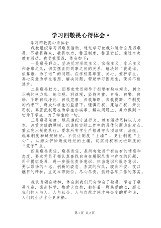 学习四敬畏心得体会·