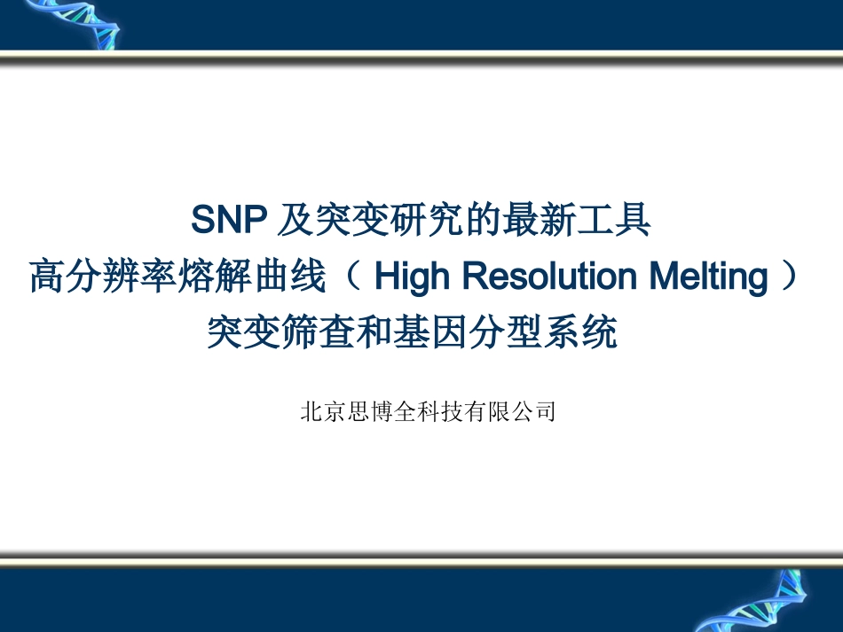 高分辨率溶解曲线HRM_第1页