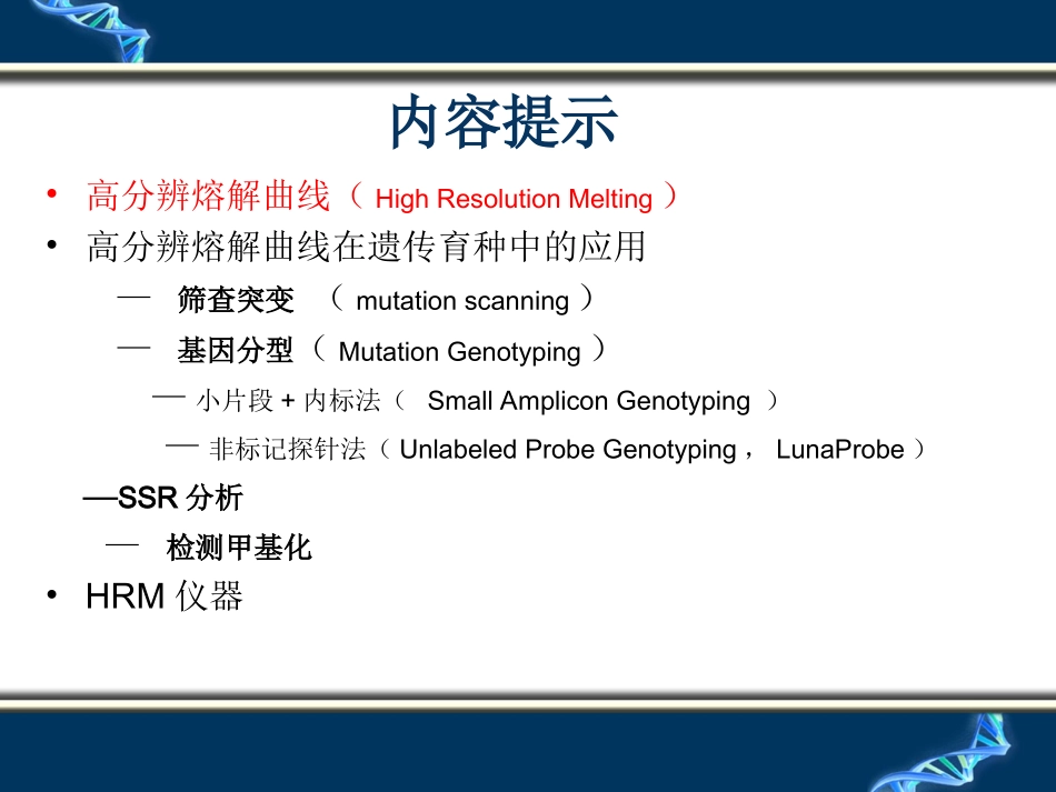 高分辨率溶解曲线HRM_第3页