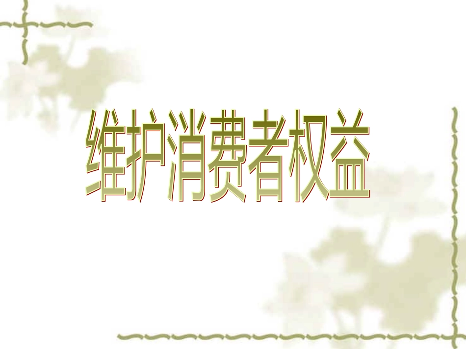 维护消费者权益_第1页