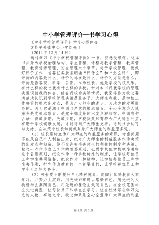 中小学管理评价一书学习心得