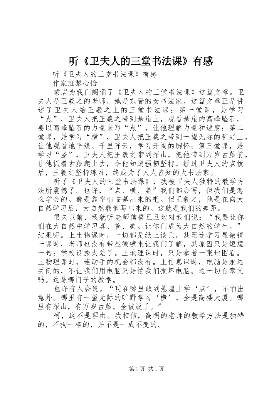 听《卫夫人的三堂书法课》有感_第1页