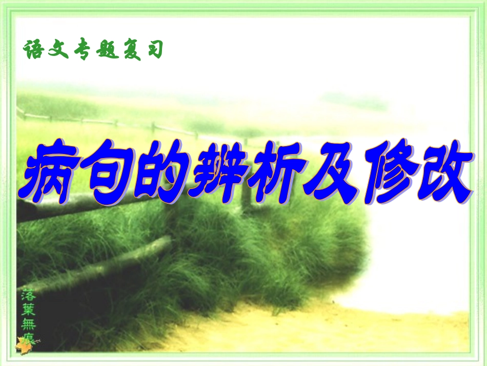 七年级上学期语文期末复习病句修改(上课)2_第1页