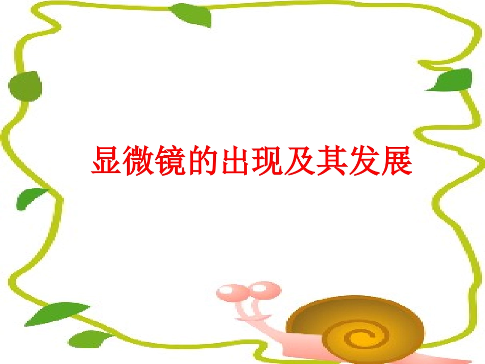 【2013新版】2.1练习使用显微镜_课件_第2页