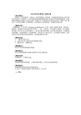 贝多芬作品赏析说课方案