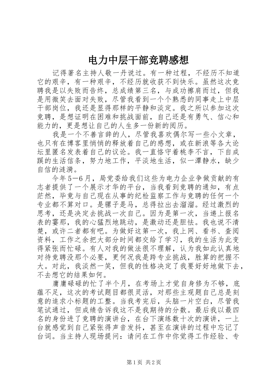 电力中层干部竞聘感想_第1页