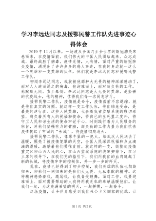 学习李远达同志及援鄂民警工作队先进事迹心得体会