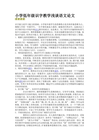 小学低年级识字教学浅谈语文论文