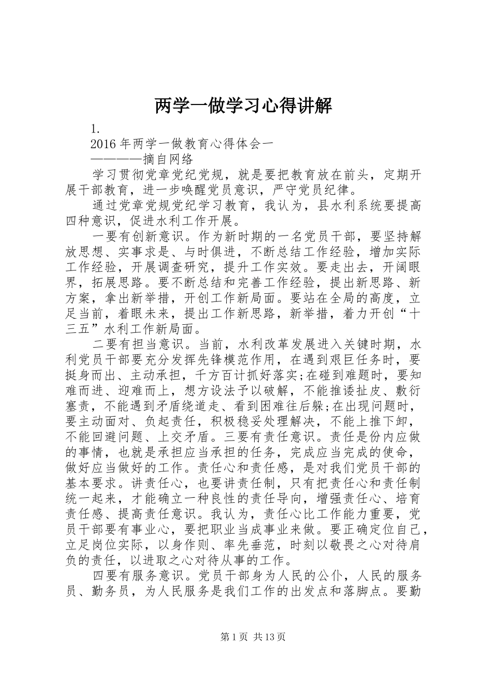 两学一做学习心得讲解_第1页