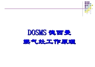 家用德西曼燃气灶工作原理
