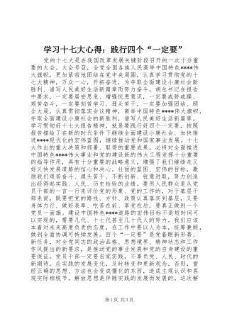 学习十七大心得：践行四个“一定要”