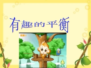 《有趣的平衡》
