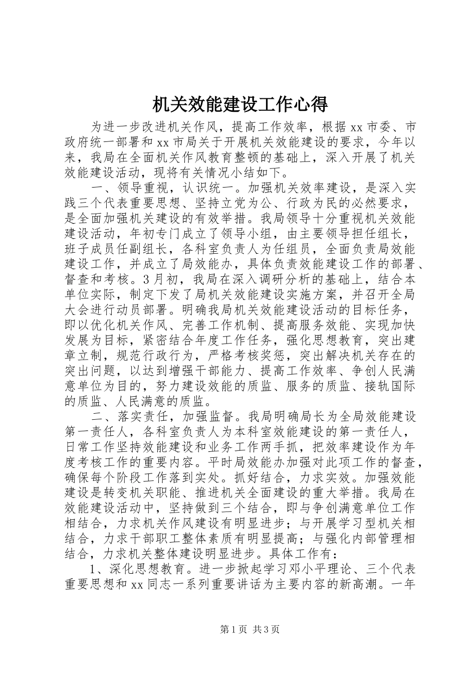 机关效能建设工作心得_第1页
