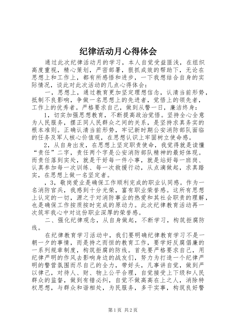 纪律活动月心得体会_第1页