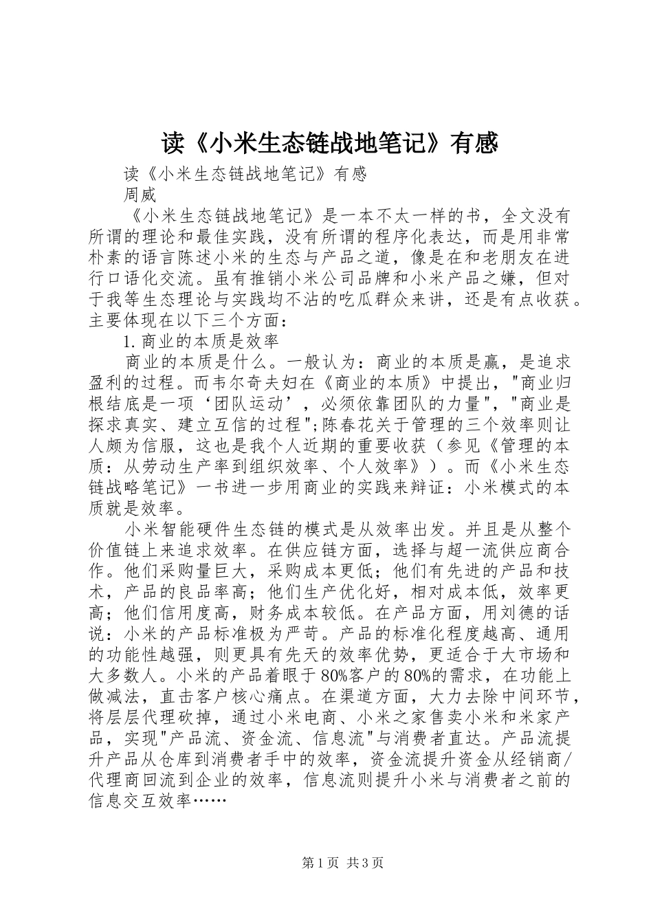 读《小米生态链战地笔记》有感_第1页