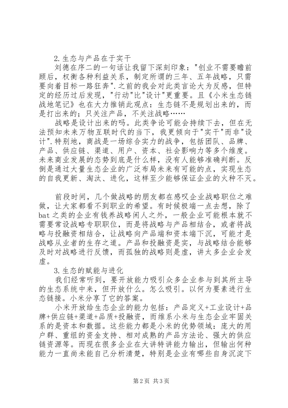 读《小米生态链战地笔记》有感_第2页