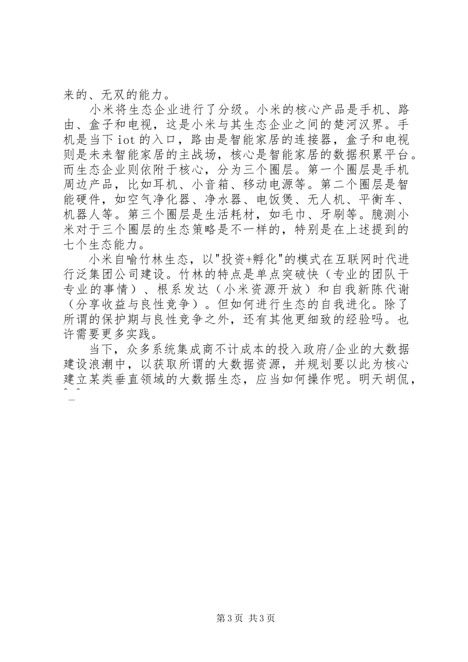 读《小米生态链战地笔记》有感_第3页
