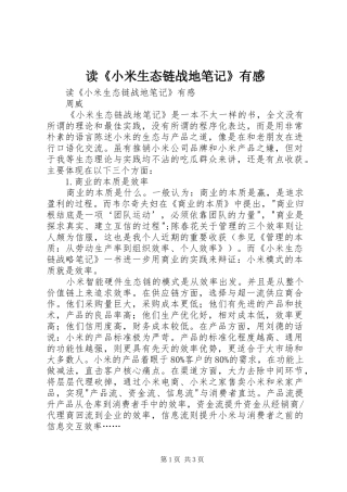 读《小米生态链战地笔记》有感