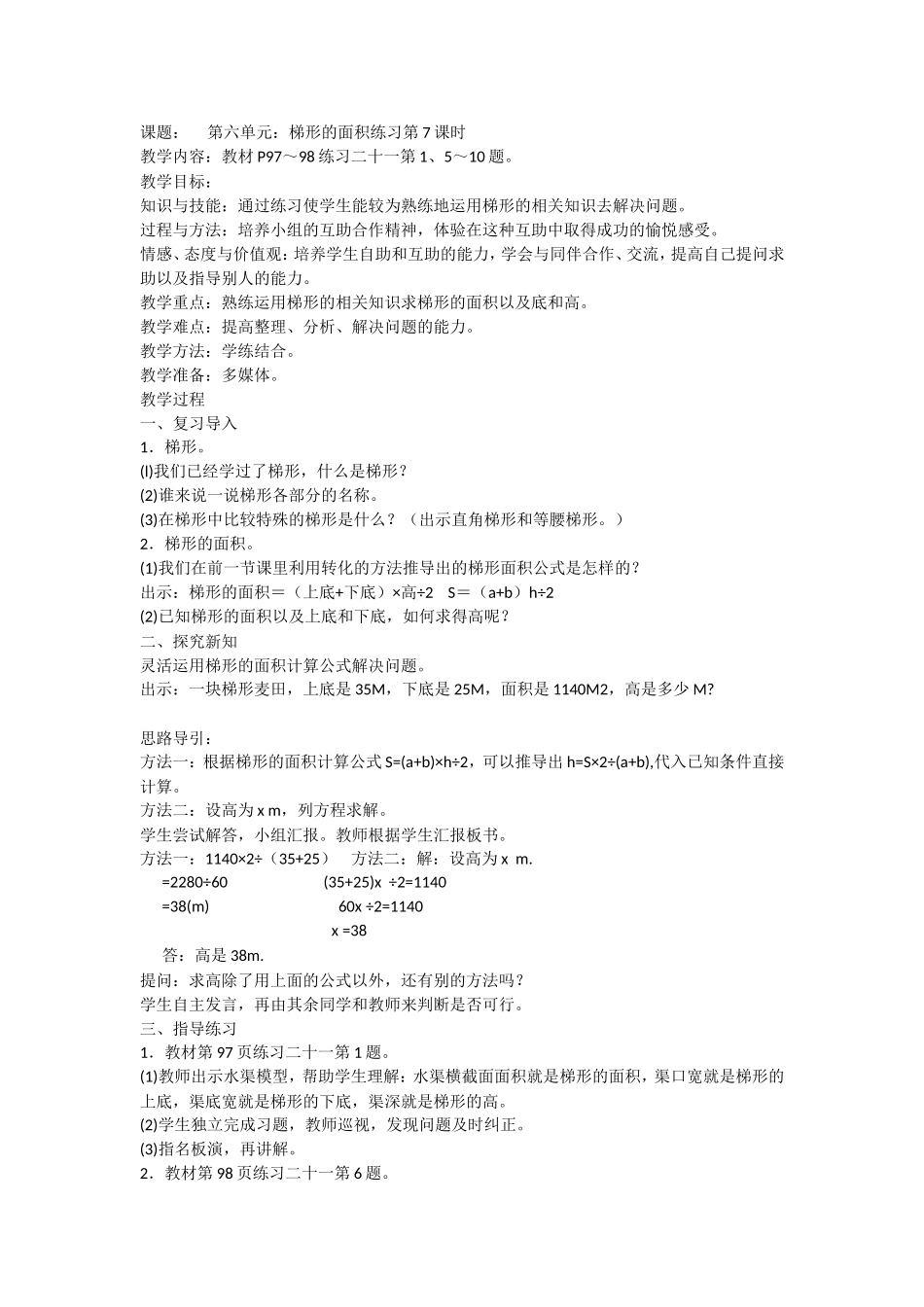 课题：第六单元：梯形的面积练习第6课时_第1页