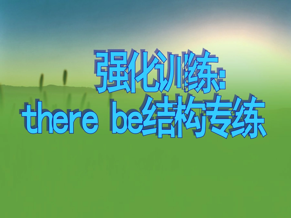 强化训练therebe结构专练_第1页