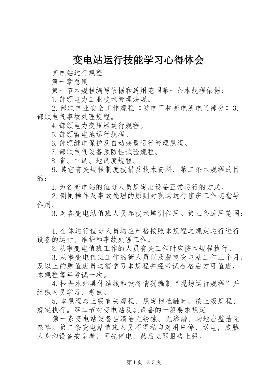 变电站运行技能学习心得体会_第1页