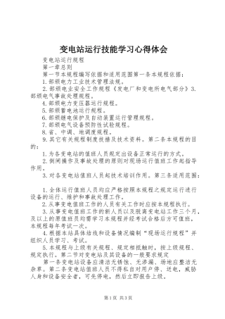 变电站运行技能学习心得体会