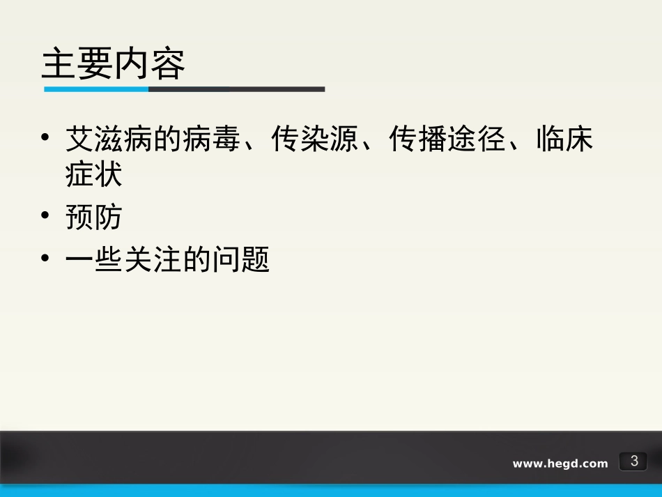 健康行为--远离艾滋病_第3页