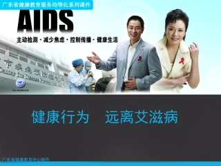 健康行为--远离艾滋病