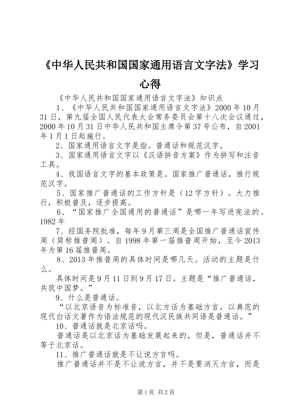 《中华人民共和国国家通用语言文字法》学习心得_第1页
