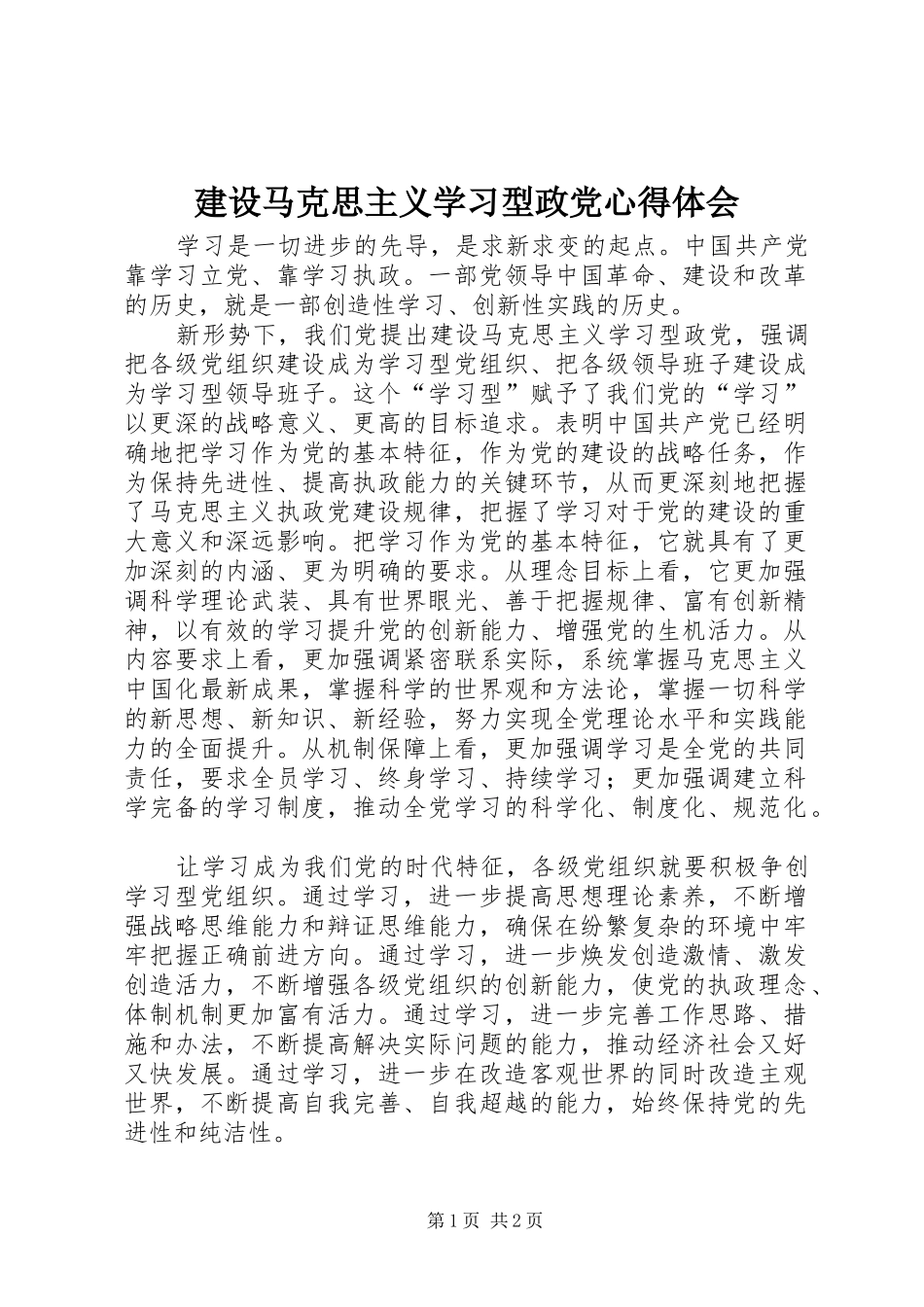 建设马克思主义学习型政党心得体会_第1页