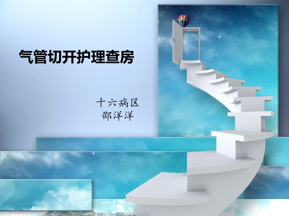 气管切开查房_第1页