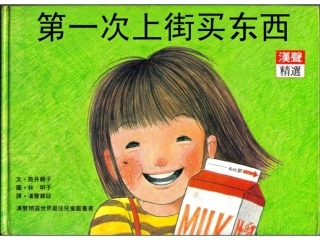 绘本第一次上街买东西