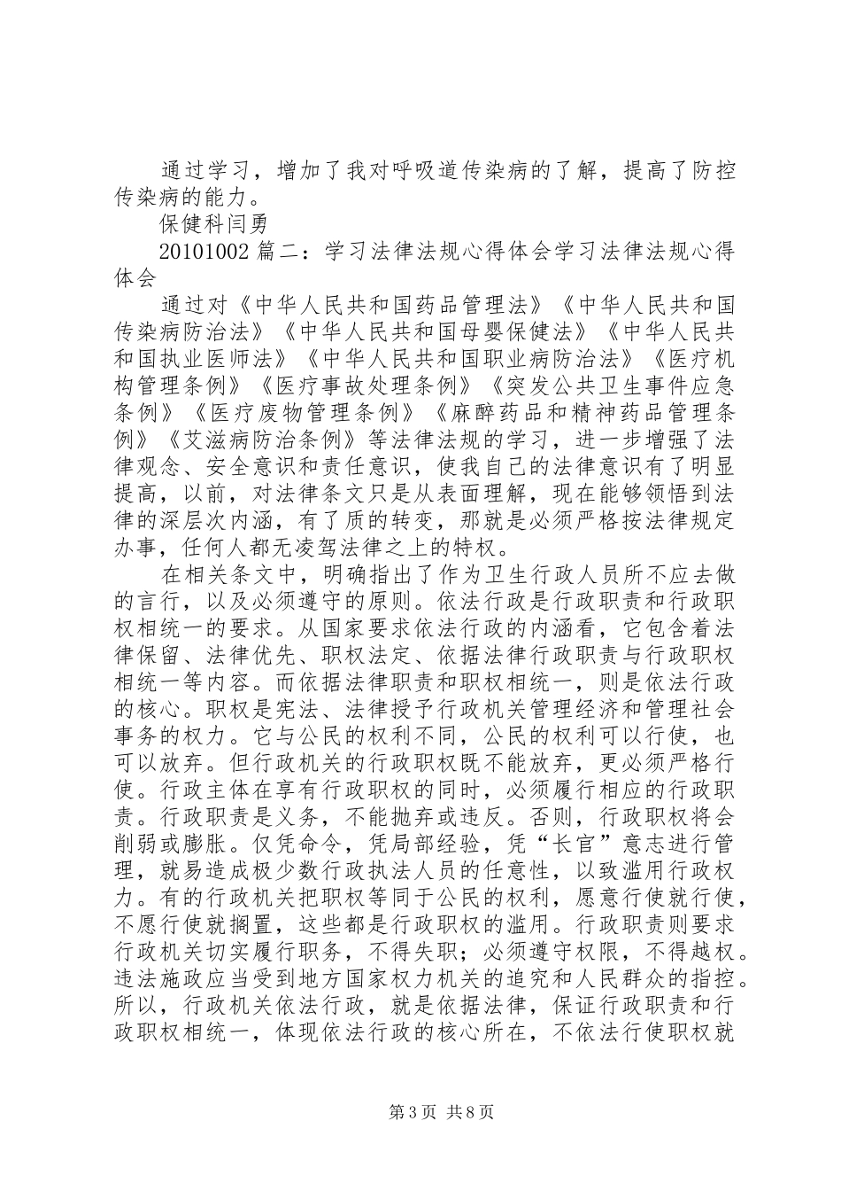 传染病法学习心得体会_第3页
