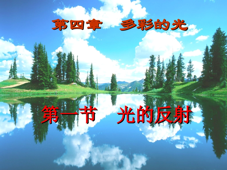 名校课件：第一节光的反射_第1页